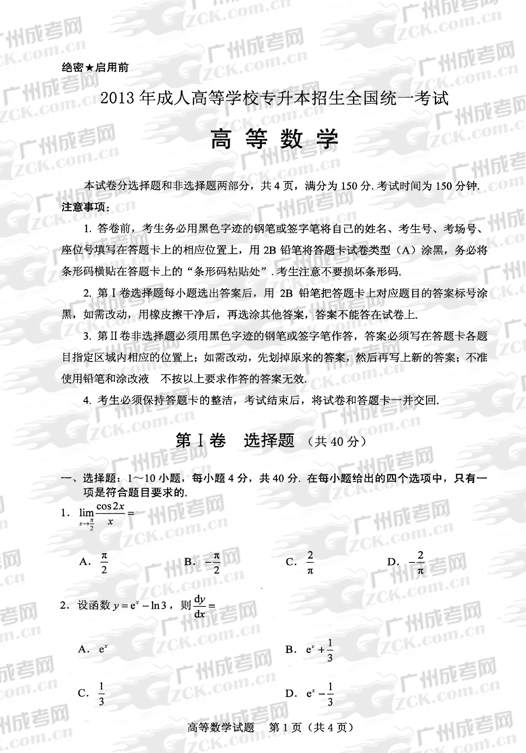 成人高考2013年统一考试专升本高等数学试题(图1)