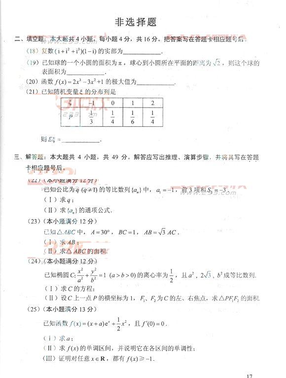 2013年成考高起点数学理真题及答案（完整版）(图3)