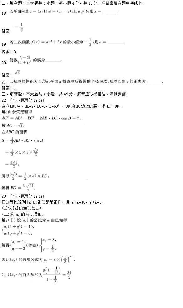 2016年成人高考高起点理工农医类数学考试真题(图3)