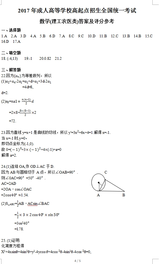 2017年湖南成人高考高起点理工农医类数学考试真(图4)