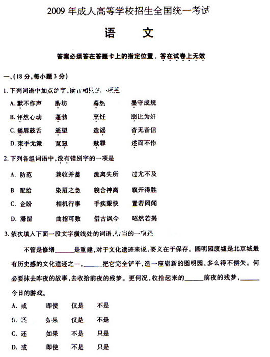 2009年成人高考高起点大学语文试题及答案(图1)