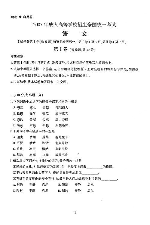 2005年成人高考语文试题及答案(图1)