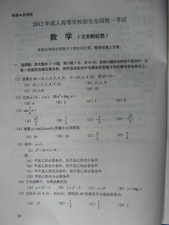 2012成人高考试题及答案—文史类数学试卷高起点(图1)