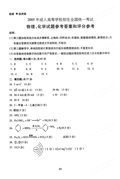 2005年成人高考物理化学试题及答案上(高起点)(图10)