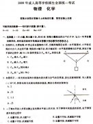 2009年成人高考物理化学试题及答案上(高起点)