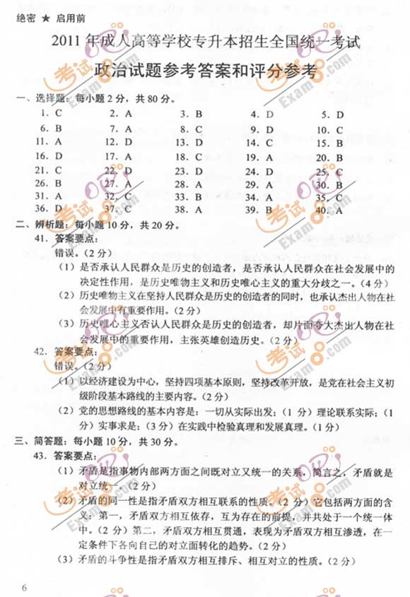 2011成人高考专升本《政治》试题及答案(图6)