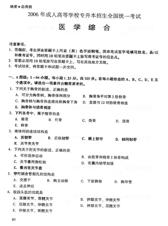 2006年成人高考专升本医学综合试题及答案(图1)