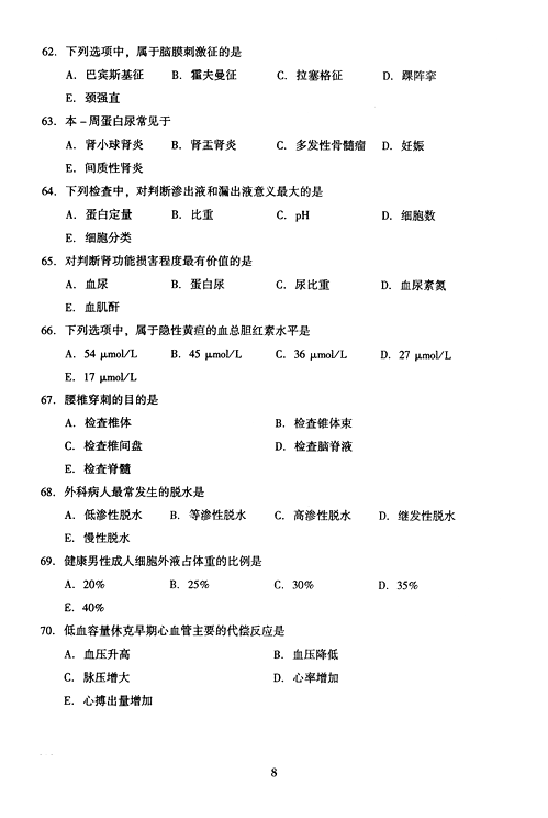 2005年成人高考专升本医学综合试题及答案(图8)