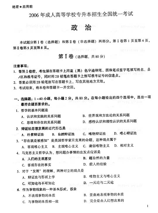 2006年成人高考专升本政治试题及答案(图1)