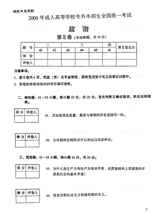 2006年成人高考专升本政治试题及答案(图5)