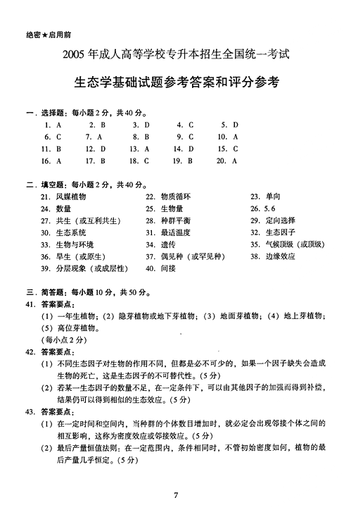 2005年成人高考专升本生态学基础试题及答案(图7)