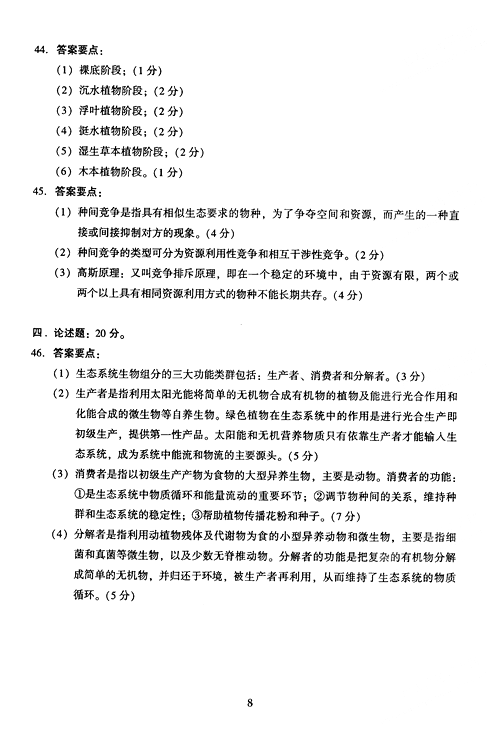 2005年成人高考专升本生态学基础试题及答案(图8)