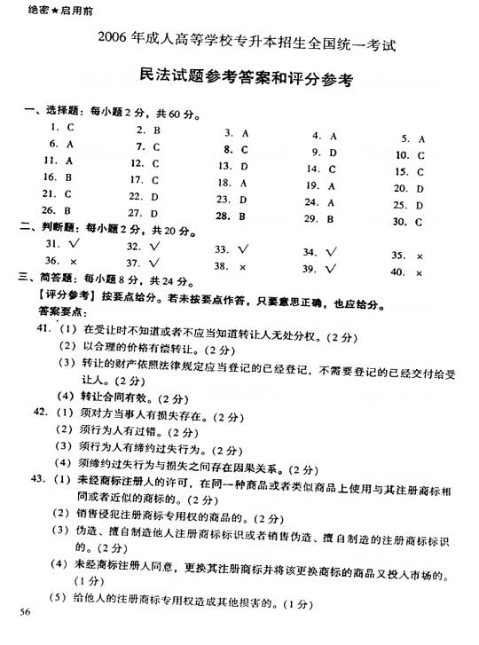 2006年成人高考专升本民法试题及答案(图8)