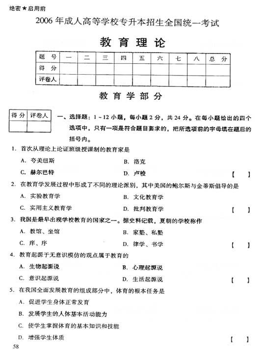 2006年成人高考专升本教育理论试题及答案(图1)