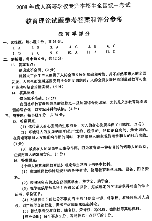 2008年成人高考专升本教育理论试题及答案(图5)