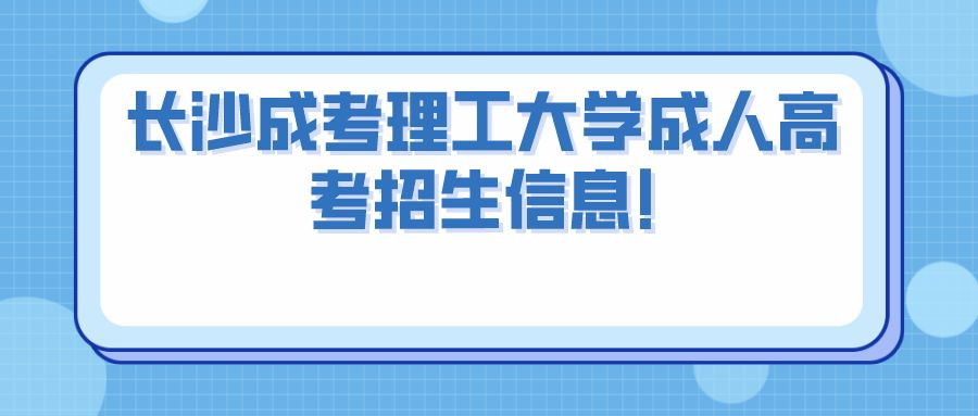 长沙成人高考理工大学成人高考招生信息!