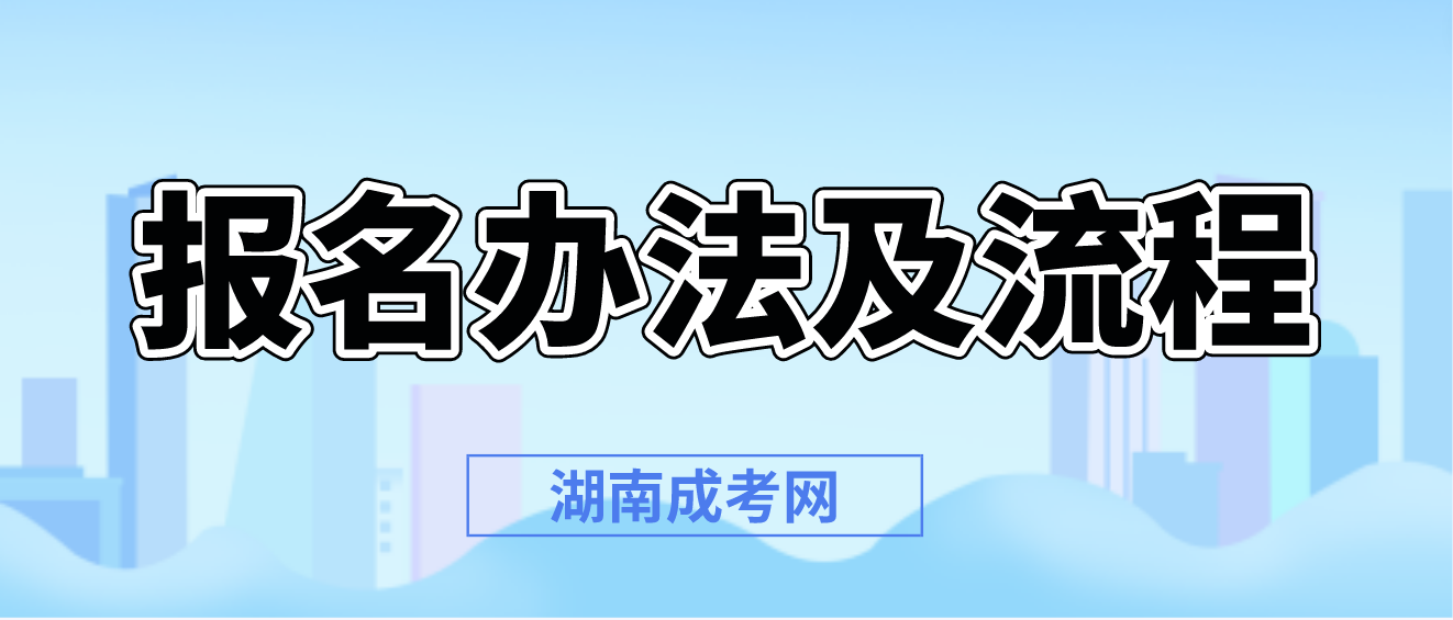 湖南成人高考报名办法及流程