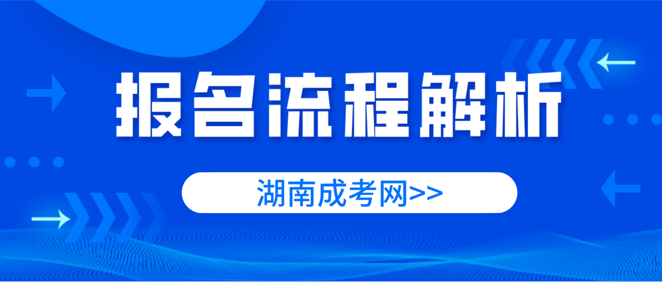 2023年湖南省岳阳成人高考报名流程解析