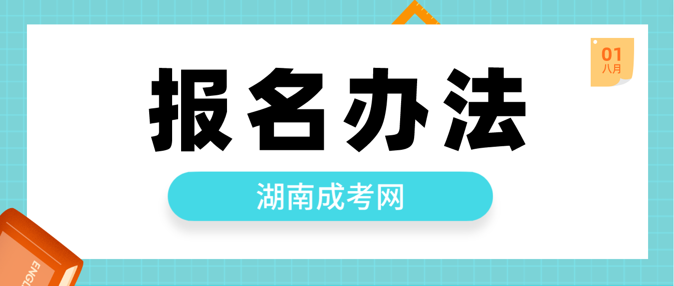 湖南成人高考张家界2023年报名办法