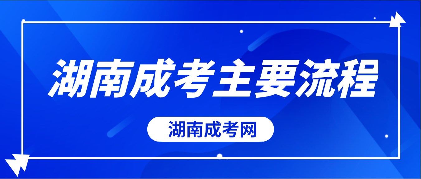 2023年湖南成人高考常德考区主要流程