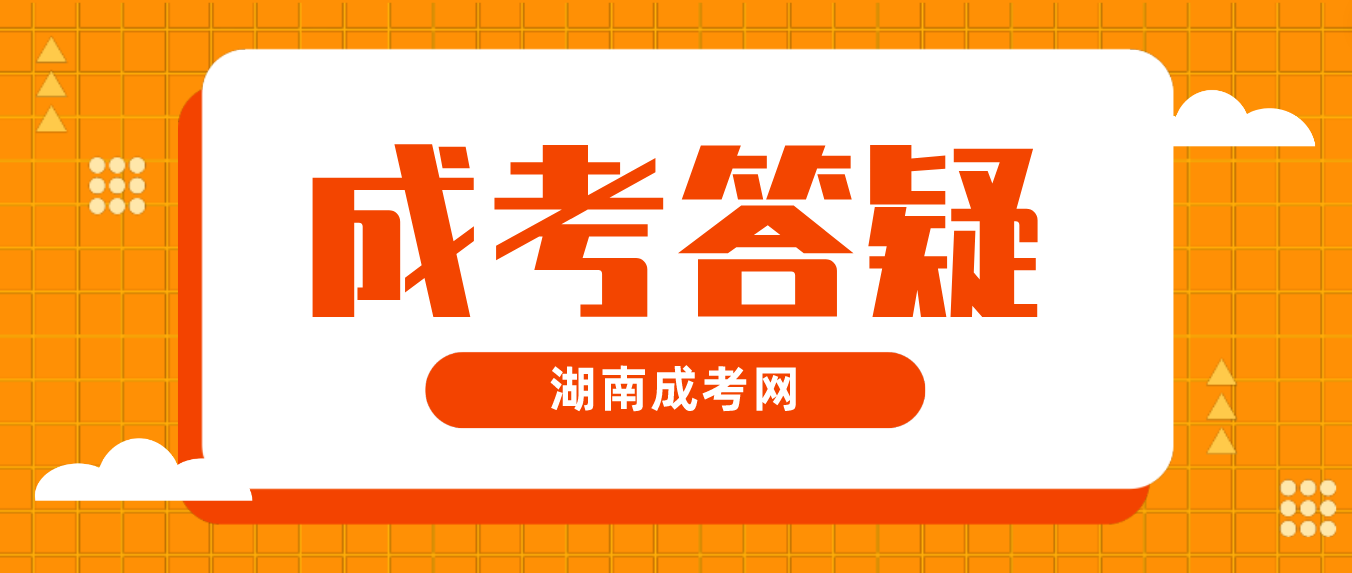 2023年湖南成人高考法学类专业考什么?有什么备考技巧?(图3)